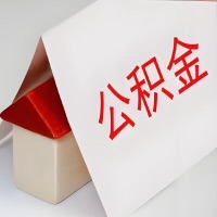 在阳泉公积金代办一般有几个步骤，一次能整多少额度的公积金？当场能到账？