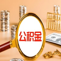 阳泉本地人有房子公积金代取有啥好办法？在阳泉交的公积金一直取不出来怎么弄？找谁能办成啊？