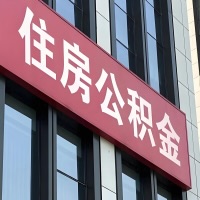 阳泉公积金是不是分国管市管-有没有明显的区别？无论什么情况，就找阳泉提取代办公积金服务中心。