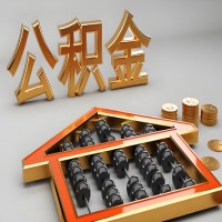 阳泉公积金代办咨询公司在哪？我直接过去当天能拿到钱吗？