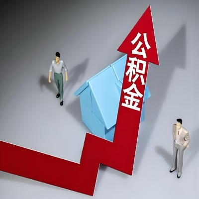 在阳泉代办提取公积金准备什么材料可以当场到账？