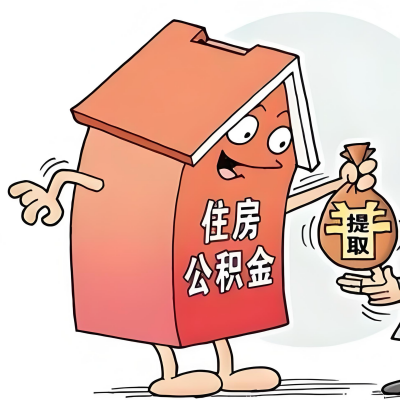 2026年阳泉新政策关于购房公积金代办提取的细则及问答详解！！！